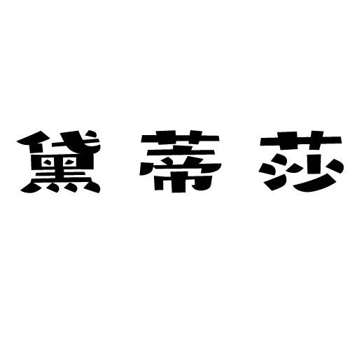 黛蒂莎