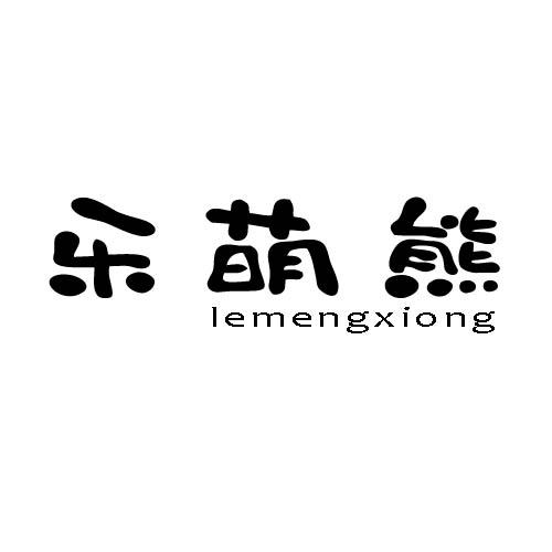 乐萌熊