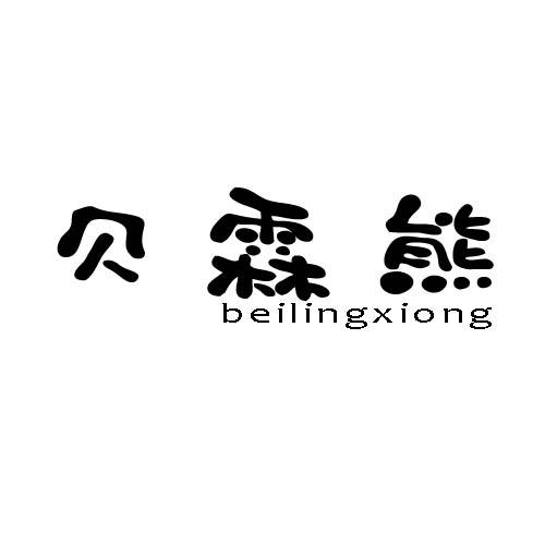 贝霖熊 BEILINGXIONG