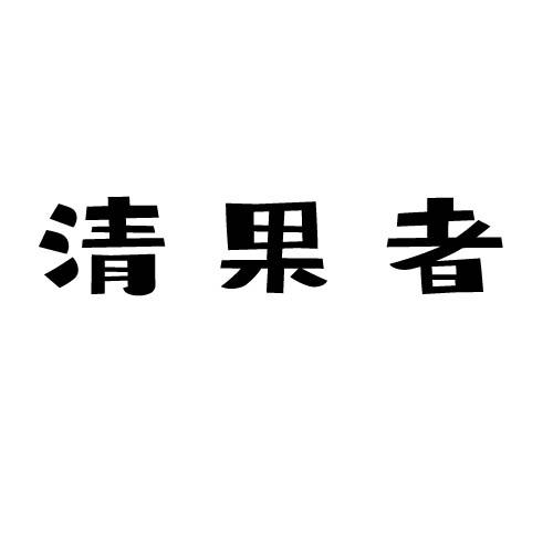 清果者