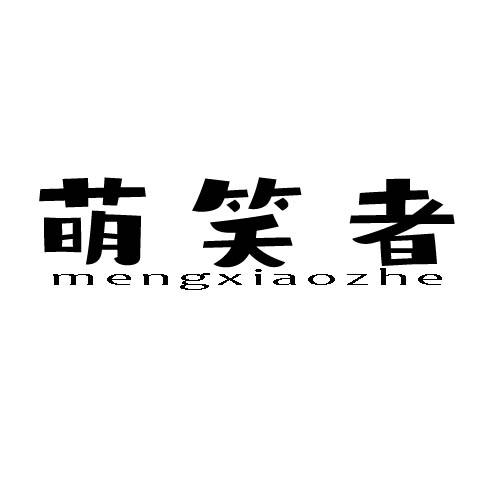 萌笑者