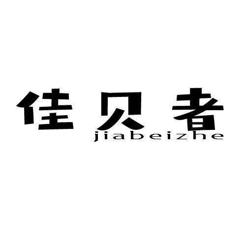 佳贝者