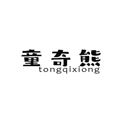 童奇熊