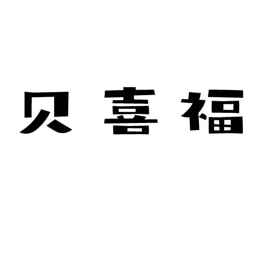 贝喜福