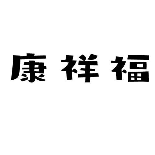 康祥福