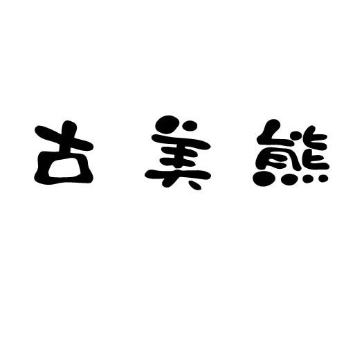 古美熊