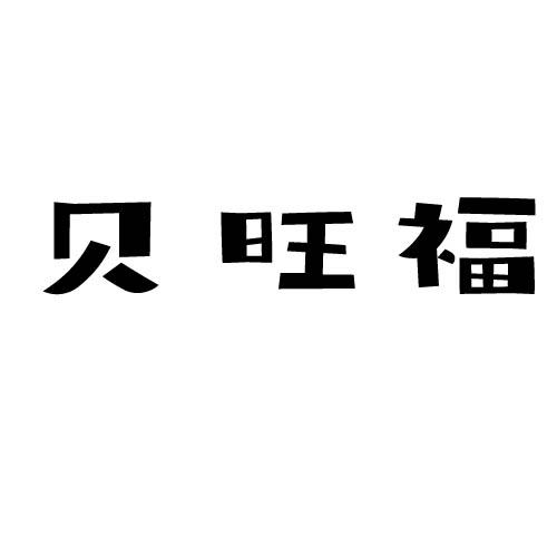 贝旺福