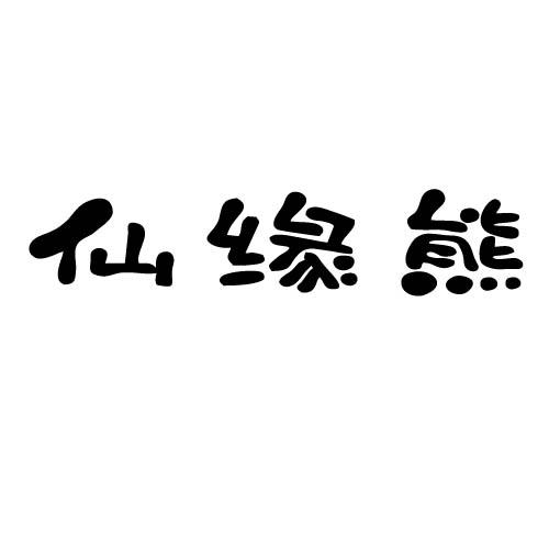 仙缘熊