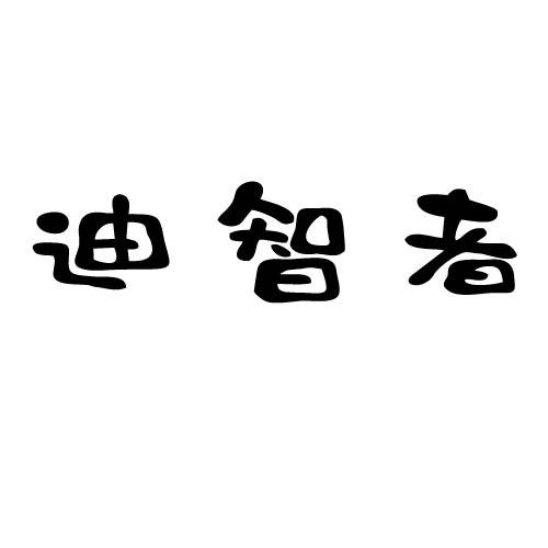 迪智者