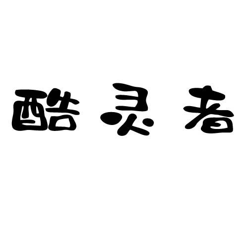 酷灵者