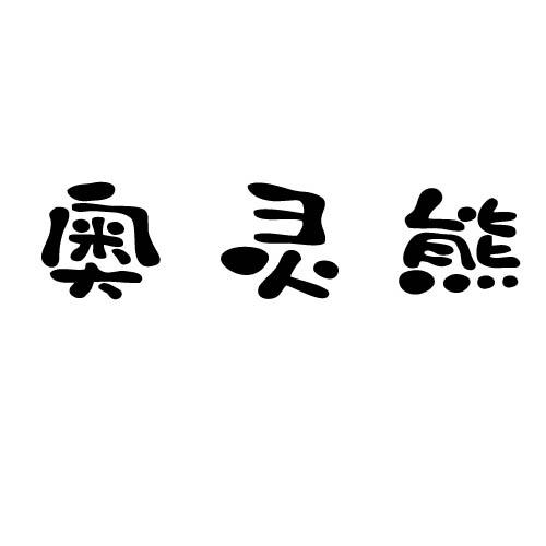 奥灵熊