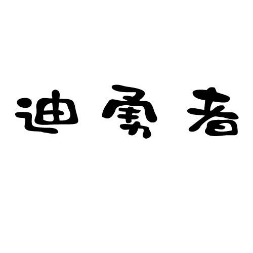 迪勇者