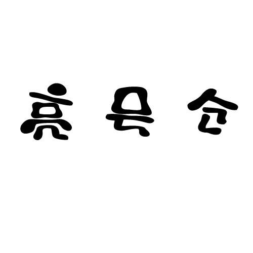 亮号仓