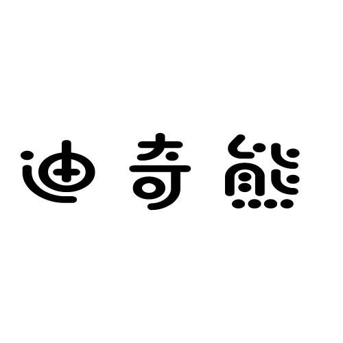 迪奇熊