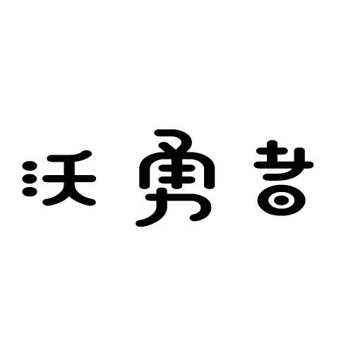 沃勇者