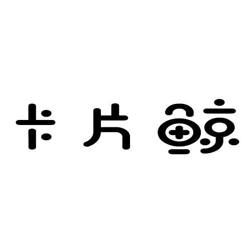 卡片鲸