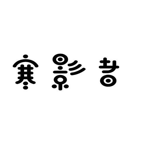 寒影者
