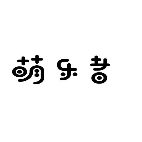 萌乐者