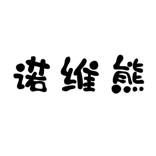 诺维熊