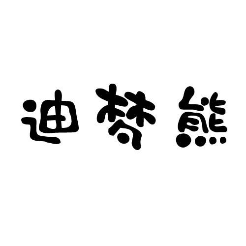 迪梦熊