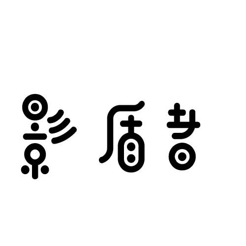影盾者