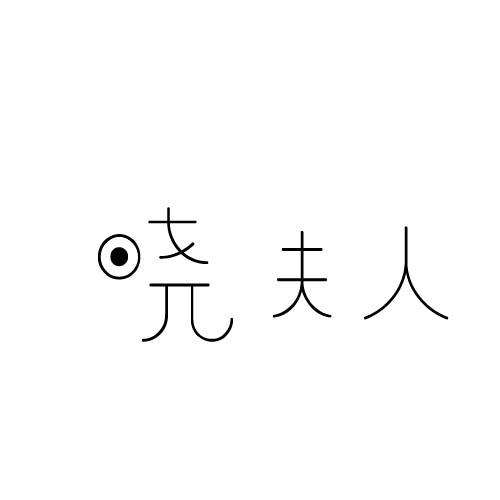 晓夫人