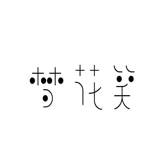 梦花笑