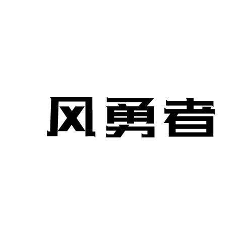 风勇者