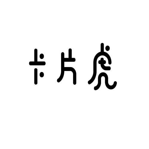 卡片虎