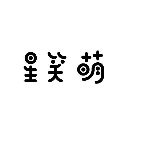 星笑萌