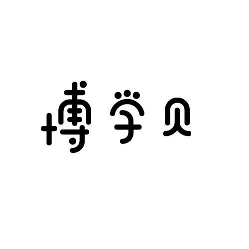 博学贝