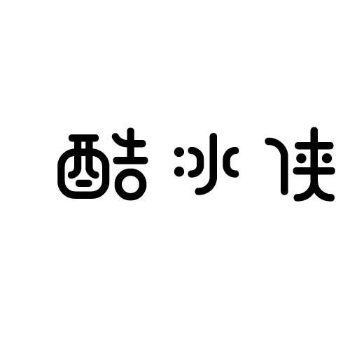 酷冰侠
