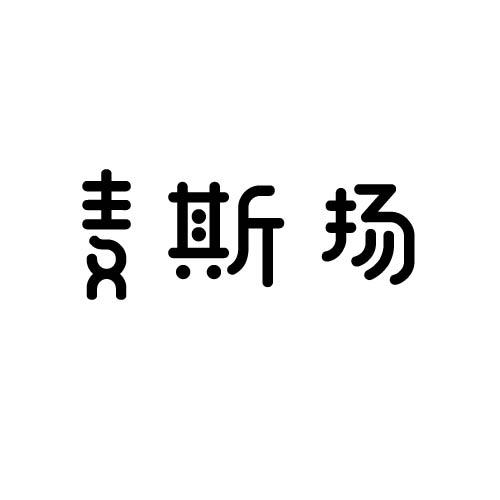 麦斯扬