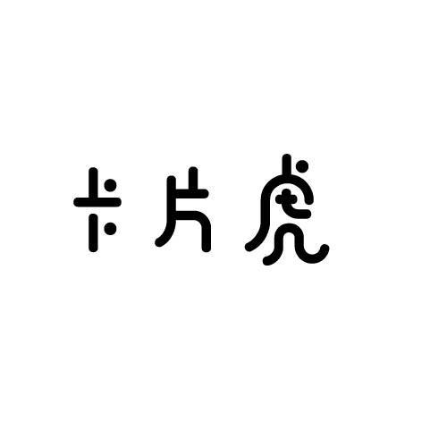 卡片虎