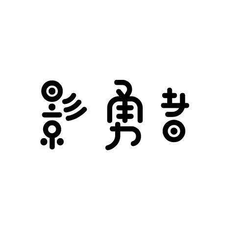 影勇者