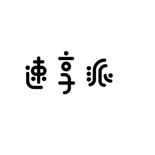 速享派