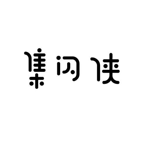 集闪侠