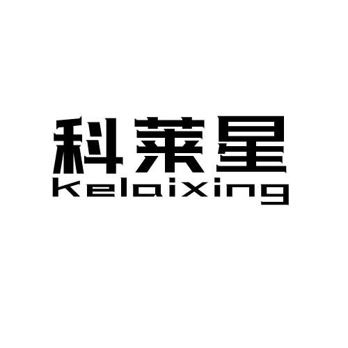 科莱星