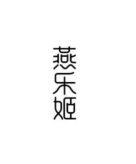 燕乐姬