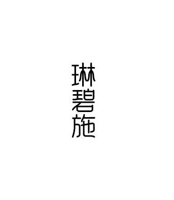 琳碧施
