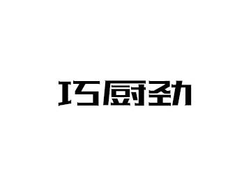 巧厨劲
