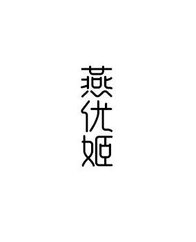 燕优姬