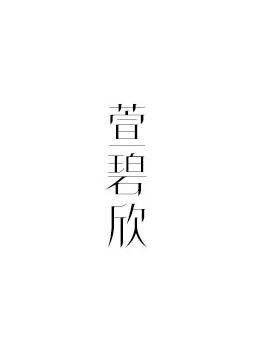 萱碧欣