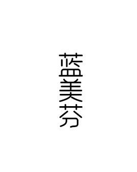 蓝美芬