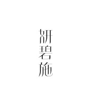 妍碧施