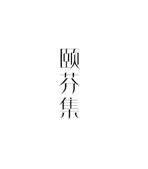 颐芬集