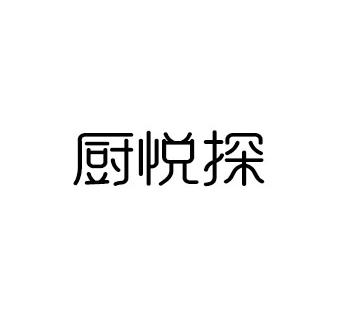 厨悦探