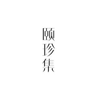 颐珍集