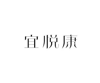 宜悦康
