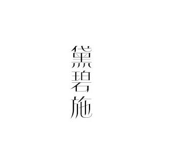 黛碧施